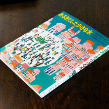 画像をギャラリービューアに読み込む, 【新刊】あるきだした小さな木