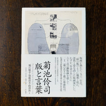 画像をギャラリービューアに読み込む, 菊池伶司 版と言葉