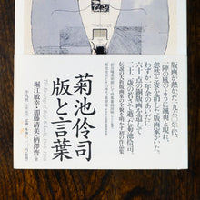 画像をギャラリービューアに読み込む, 菊池伶司 版と言葉