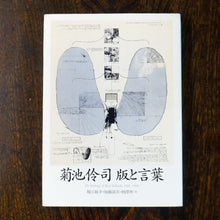 画像をギャラリービューアに読み込む, 菊池伶司 版と言葉