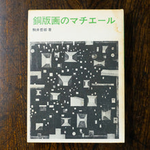 画像をギャラリービューアに読み込む, 銅版画のマチエール