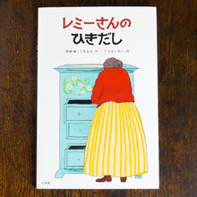 画像をギャラリービューアに読み込む, 【新刊】レミーさんのひきだし
