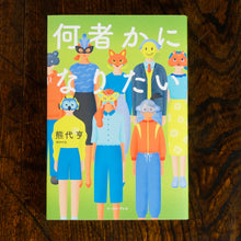 画像をギャラリービューアに読み込む, 【新刊】何者かになりたい