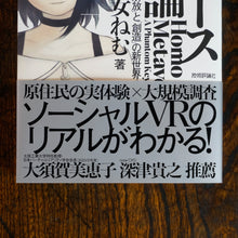 画像をギャラリービューアに読み込む, 【新刊】メタバース進化論――仮想現実の荒野に芽吹く「解放」と「創造」の新世界