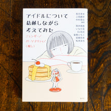 画像をギャラリービューアに読み込む, 【新刊】アイドルについて葛藤しながら考えてみた ジェンダー/パーソナリティ/〈推し〉