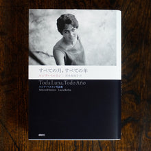 画像をギャラリービューアに読み込む, 【新刊】すべての月、すべての年 ルシア・ベルリン作品集