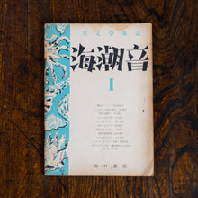 画像をギャラリービューアに読み込む, 英文学雑誌 海潮音 創刊号