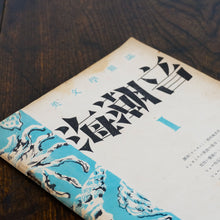 画像をギャラリービューアに読み込む, 英文学雑誌 海潮音 創刊号