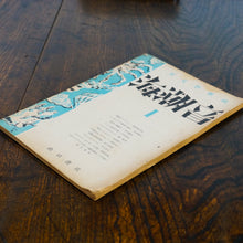 画像をギャラリービューアに読み込む, 英文学雑誌 海潮音 創刊号