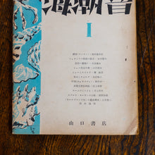 画像をギャラリービューアに読み込む, 英文学雑誌 海潮音 創刊号