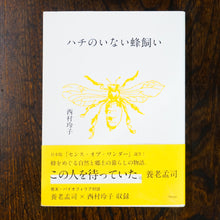 画像をギャラリービューアに読み込む, 【新刊】ハチのいない蜂飼い