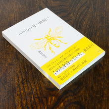 画像をギャラリービューアに読み込む, 【新刊】ハチのいない蜂飼い