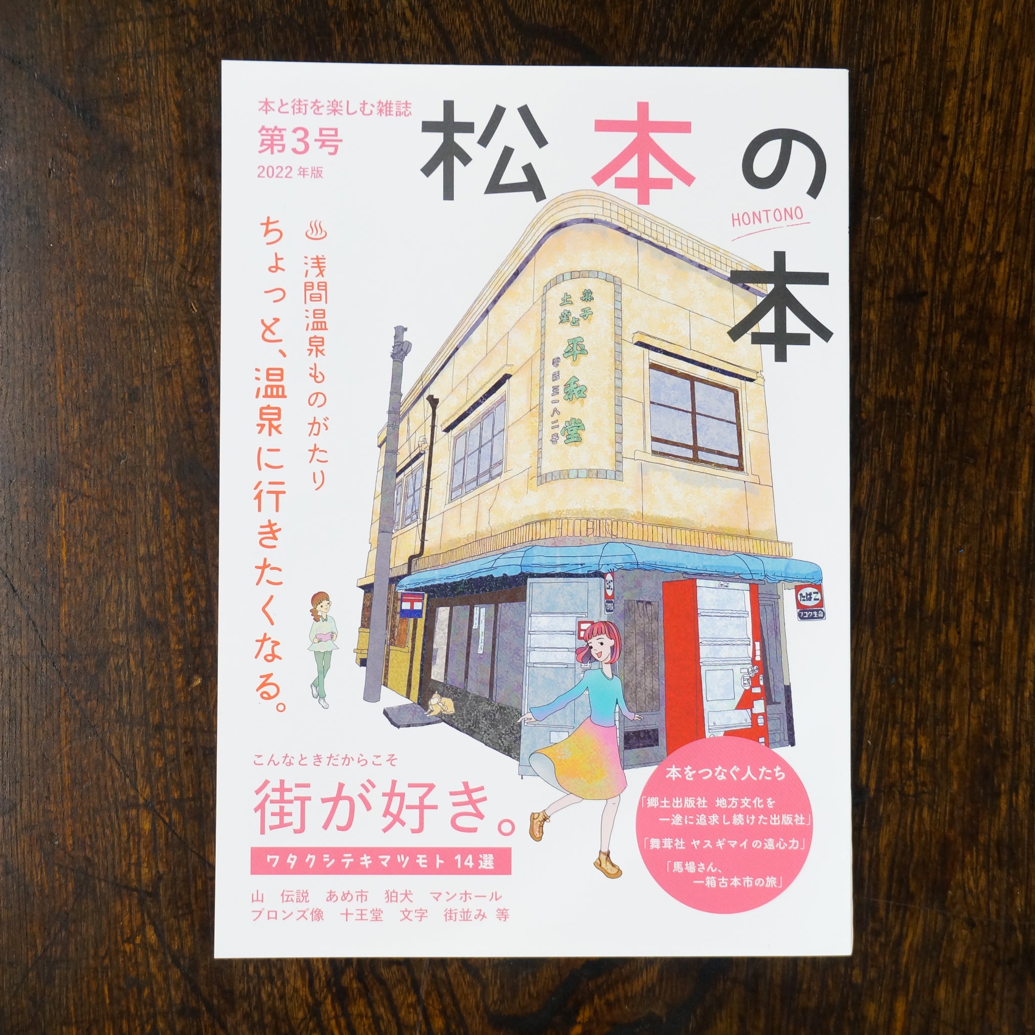 新刊】松本の本 第3号 – 枯淡苑