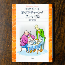 画像をギャラリービューアに読み込む, 【新刊】ヨゼフ・チャペック エッセイ集 平凡社ライブラリー