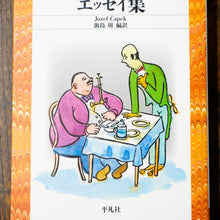 画像をギャラリービューアに読み込む, 【新刊】ヨゼフ・チャペック エッセイ集 平凡社ライブラリー