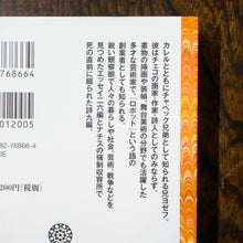 画像をギャラリービューアに読み込む, 【新刊】ヨゼフ・チャペック エッセイ集 平凡社ライブラリー