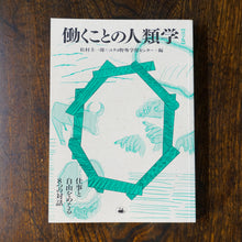 画像をギャラリービューアに読み込む, 【新刊】働くことの人類学【活字版】 仕事と自由をめぐる8つの対話