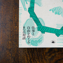 画像をギャラリービューアに読み込む, 【新刊】働くことの人類学【活字版】 仕事と自由をめぐる8つの対話