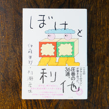 画像をギャラリービューアに読み込む, 【新刊】ぼけと利他
