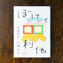 画像をギャラリービューアに読み込む, 【新刊】ぼけと利他