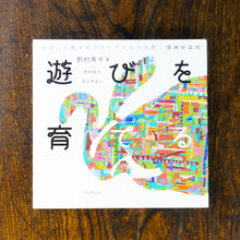 画像をギャラリービューアに読み込む, 【新刊】遊びを育てる 出会いと動きがひらく子どもの世界