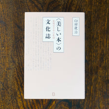 画像をギャラリービューアに読み込む, 【新刊】〈美しい本〉の文化誌 装幀百十年の系譜