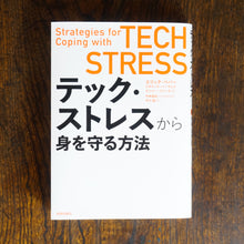 画像をギャラリービューアに読み込む, 【新刊】テック・ストレスから身を守る方法