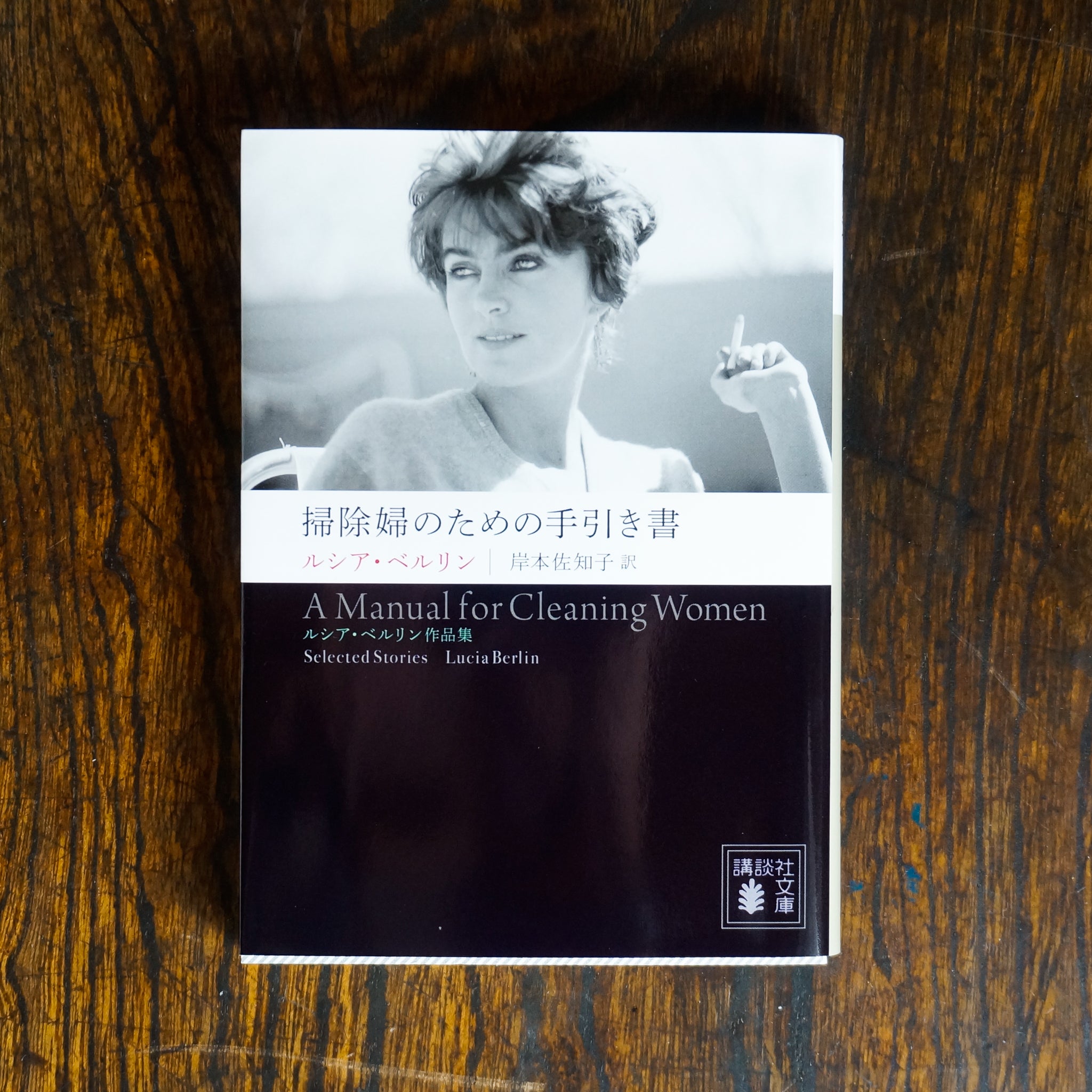 署名本・ルシア・ベルリン、岸本佐知子訳「掃除婦のための手引き書」初版・帯付・サイン 第186回間室道子の本棚 『掃除婦のための手引き書』ルシア・ベルリン