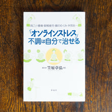 画像をギャラリービューアに読み込む, 【新刊】「オンラインストレス」不調は自分で治せる 肩こり・腰痛・眼精疲労・脚のむくみ・外耳炎…