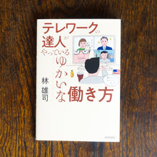 画像をギャラリービューアに読み込む, 【新刊】テレワークの達人がやっているゆかいな働き方