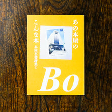 画像をギャラリービューアに読み込む, 【新刊】あの本屋のこんな本 本屋本書評集Ⅰ