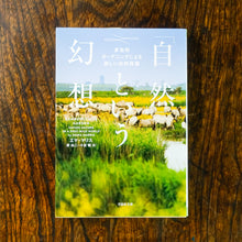 画像をギャラリービューアに読み込む, 【新刊】「自然」という幻想 多自然ガーデニングによる新しい自然保護