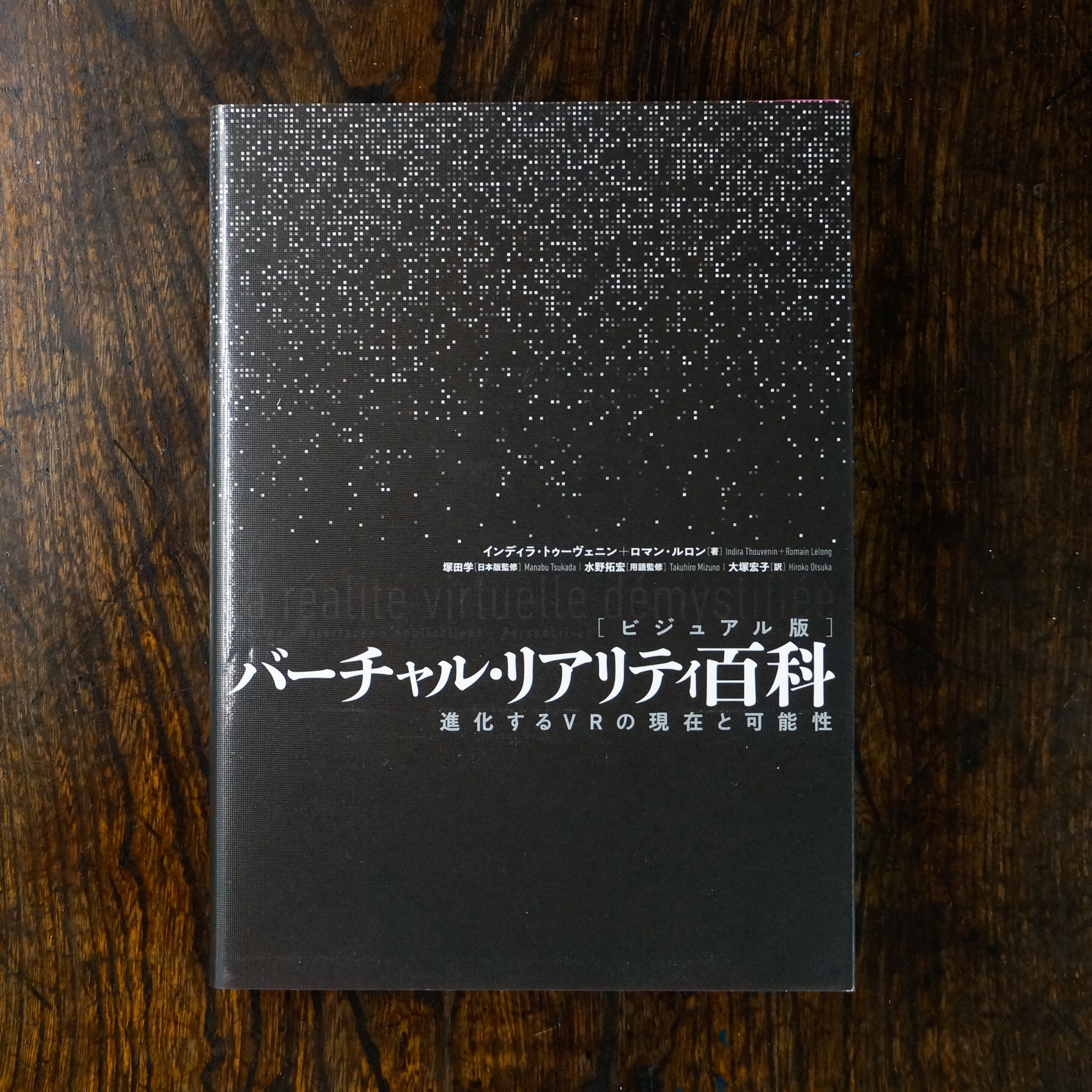 【新刊】バーチャル・リアリティ百科