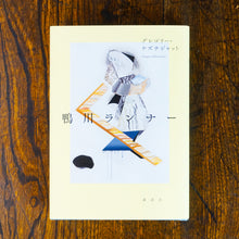 画像をギャラリービューアに読み込む, 【新刊】鴨川ランナー