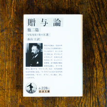 画像をギャラリービューアに読み込む, 【新刊】贈与論 他二篇