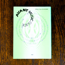 画像をギャラリービューアに読み込む, アヴァン・ミュージック・ガイド / AVANT MUSIC GUIDE