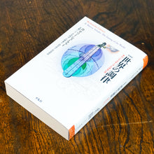 画像をギャラリービューアに読み込む, 【新刊】新装版 世界の調律 サウンドスケープとはなにか