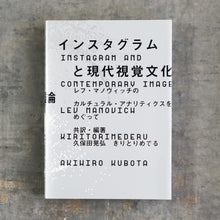 画像をギャラリービューアに読み込む, 【新刊】インスタグラムと現代視覚文化論 レフ・マノヴィッチのカルチュラル・アナリティクスをめぐって