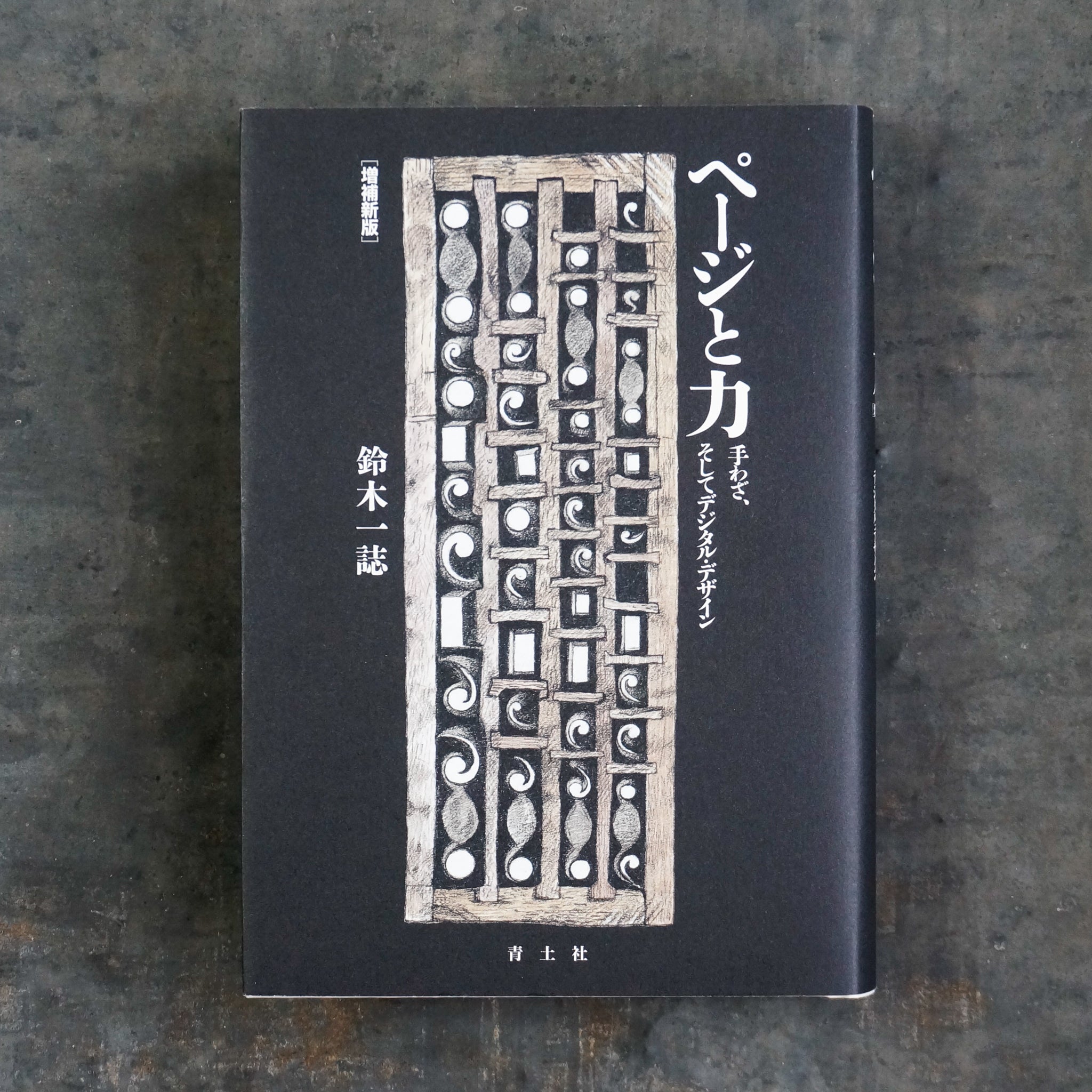鈴木ページ 新刊】ページと力 ―手わざ、そしてデジタル・デザイン― 増補新版 – 枯淡苑