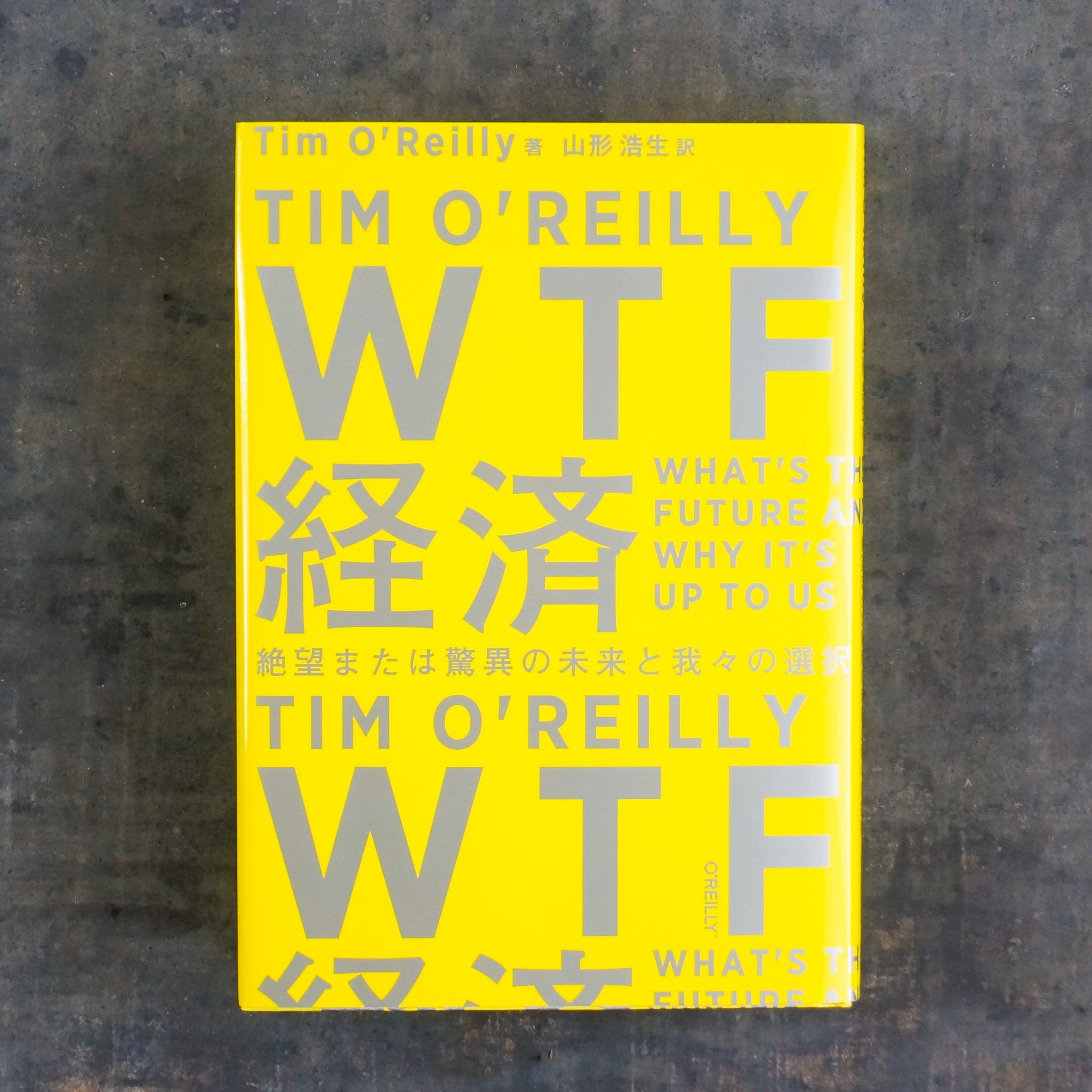 新刊】WTF経済 絶望または驚異の未来と我々の選択 – 枯淡苑