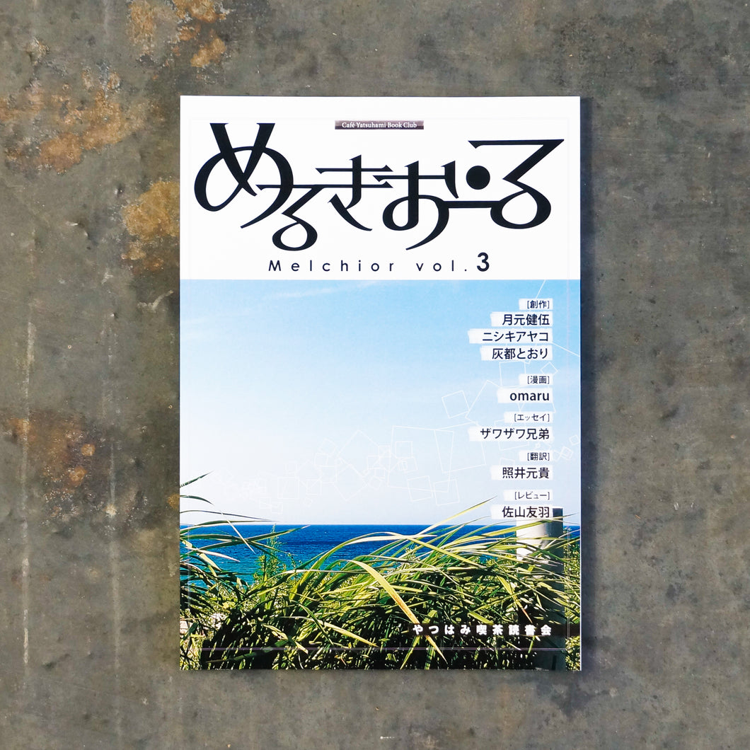 【新刊】めるきおーる vol.3