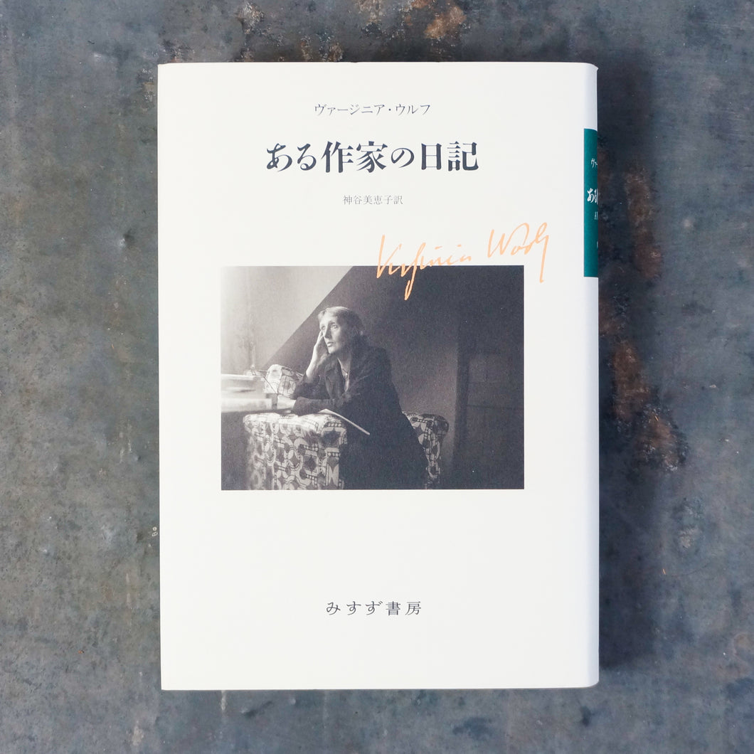 【新刊】ある作家の日記 新装版