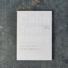 画像をギャラリービューアに読み込む, 【新刊】カーム・テクノロジー 生活に溶け込む情報技術のデザイン
