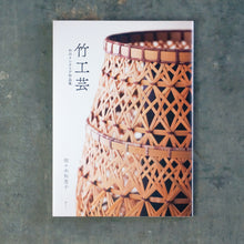 画像をギャラリービューアに読み込む, 【新刊】竹工芸　竹のインテリア作品集
