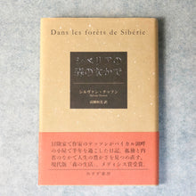 画像をギャラリービューアに読み込む, シベリアの森のなかで シルヴァン・テッソン/高柳和美 みすず書房
