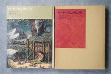 画像をギャラリービューアに読み込む, ピーター・パンとウェンディ  J・M・バリー/石井桃子/F・D・ベッドフォード
