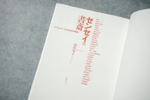 画像をギャラリービューアに読み込む, センセイの書斎 — 「本」のある仕事場   内澤旬子
