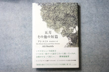 画像をギャラリービューアに読み込む, 五月 その他の短篇 アリ・スミス 岸本佐知子
