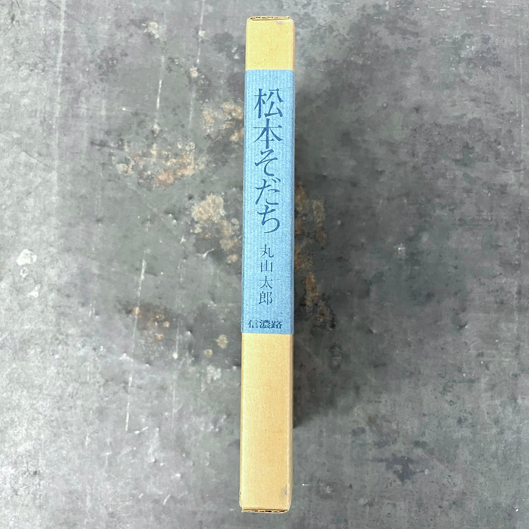 松本そだち 文と絵：丸山太郎 昭和51年版 – 枯淡苑