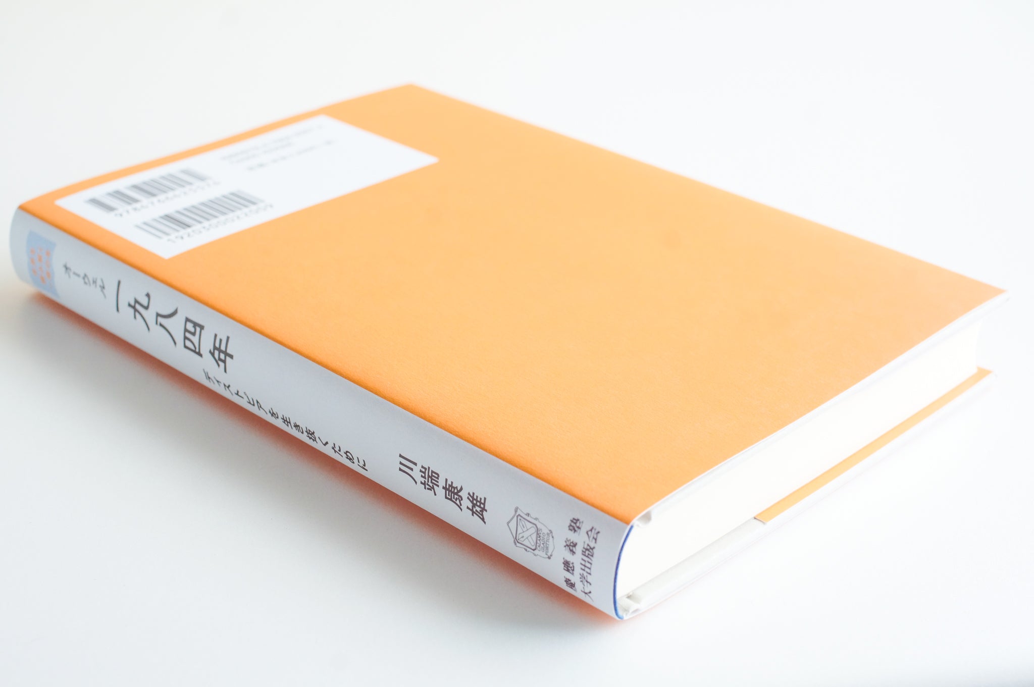 新刊】オーウェル『一九八四年』 ディストピアを生き抜くために – 枯淡苑